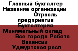 Главный бухгалтер › Название организации ­ SUBWAY › Отрасль предприятия ­ Бухгалтерия › Минимальный оклад ­ 40 000 - Все города Работа » Вакансии   . Удмуртская респ.,Глазов г.